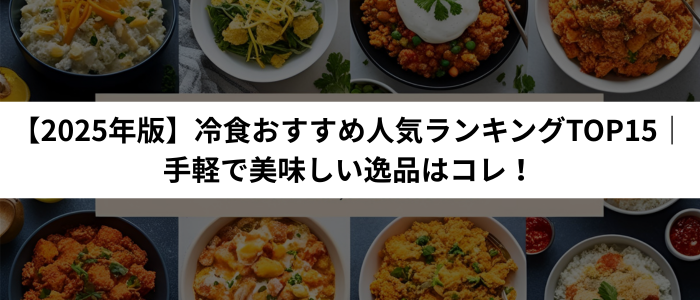 【2025年版】冷食おすすめ人気ランキングTOP15｜手軽で美味しい逸品はコレ！