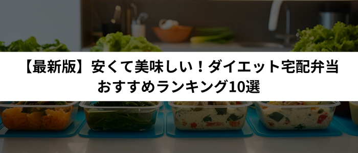 【最新版】安くて美味しい！ダイエット宅配弁当おすすめランキング10選