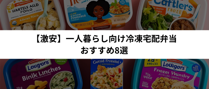 【激安】一人暮らし向け冷凍宅配弁当おすすめ8選